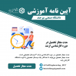 آیین نامه ها آموزشی مقطع کارشناسی ارشد