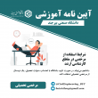 آیین نامه ها آموزشی مقطع کارشناسی ارشد