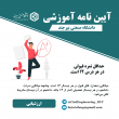 آیین نامه ها آموزشی مقطع کارشناسی ارشد