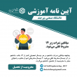 آیین نامه ها آموزشی مقطع کارشناسی ارشد