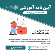 آیین نامه ها آموزشی مقطع کارشناسی ارشد