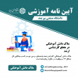 آیین نامه ها آموزشی مقطع کارشناسی ارشد