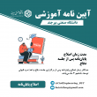 آیین نامه ها آموزشی مقطع کارشناسی ارشد