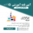 آیین نامه ها آموزشی مقطع کارشناسی ارشد