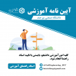 آیین نامه ها آموزشی مقطع کارشناسی