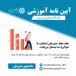 آیین نامه ها آموزشی مقطع کارشناسی