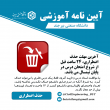 آیین نامه ها آموزشی مقطع کارشناسی