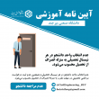 آیین نامه ها آموزشی مقطع کارشناسی