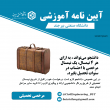 آیین نامه ها آموزشی مقطع کارشناسی