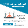 آیین نامه ها آموزشی مقطع کارشناسی