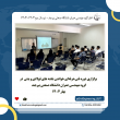 برگزاری دوره فنی‌حرفه‌ای خواندن نقشه های فولادی و بتنی در گروه مهندسی عمران دانشگاه صنعتی بیرجند