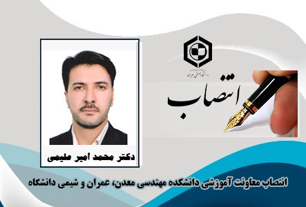 انتصاب معاونت آموزشی دانشکده مهندسی معدن، عمران و شیمی دانشگاه