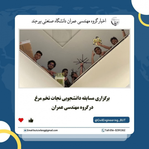 برگزاری مسابقه دانشجویی نجات تخم مرغ در گروه مهندسی عمران